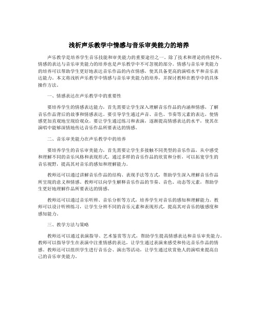 浅析声乐教学中情感与音乐审美能力的培养