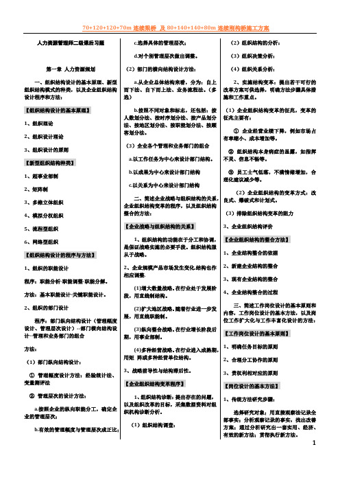 企业人力资源管理师二级第三版教材课后习题答案完整版【仅供参考】