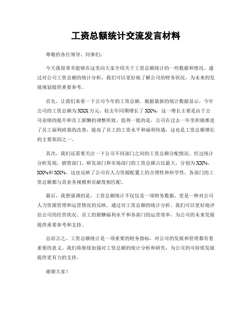 工资总额统计交流发言材料