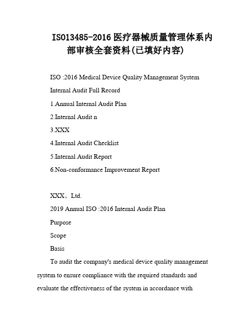 ISO13485-2016医疗器械质量管理体系内部审核全套资料(已填好内容)