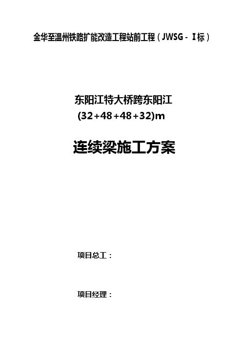 32+48+48+32连续梁施工方案