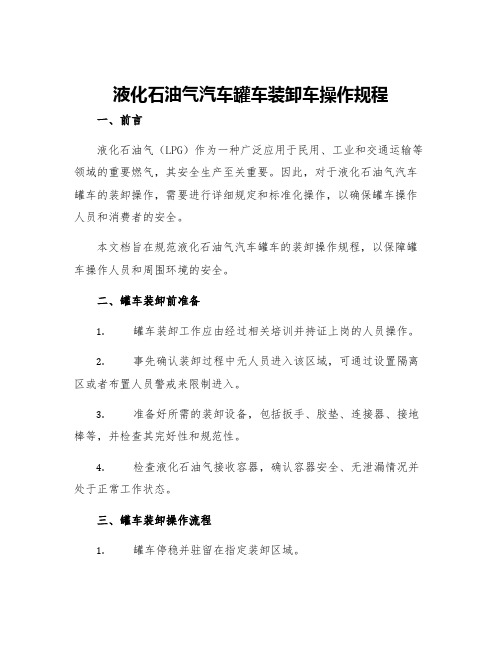 液化石油气汽车罐车装卸车操作规程