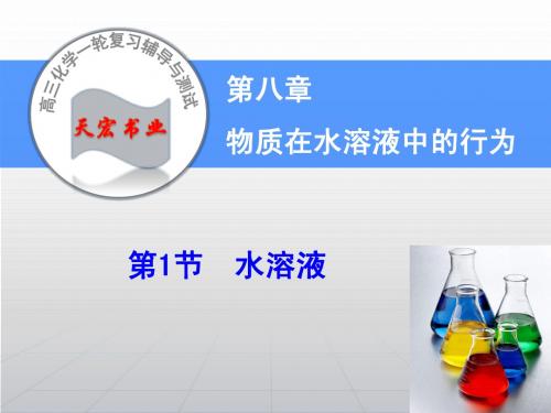 【高考领航】2016届高考化学大一轮复习课件(鲁科版):第8章物质在水溶液中的行为-第1节