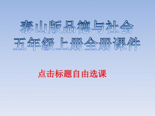 泰山版品德与社会五年级上册全册课件