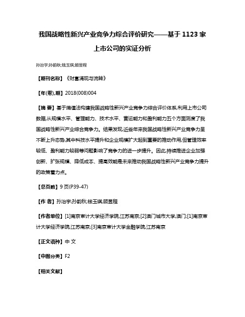 我国战略性新兴产业竞争力综合评价研究——基于1123家上市公司的实证分析