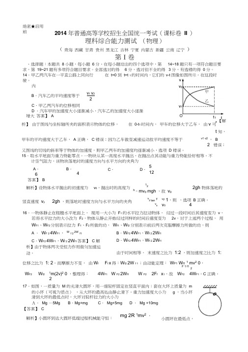 2014年高考物理全国卷(课标卷Ⅱ)