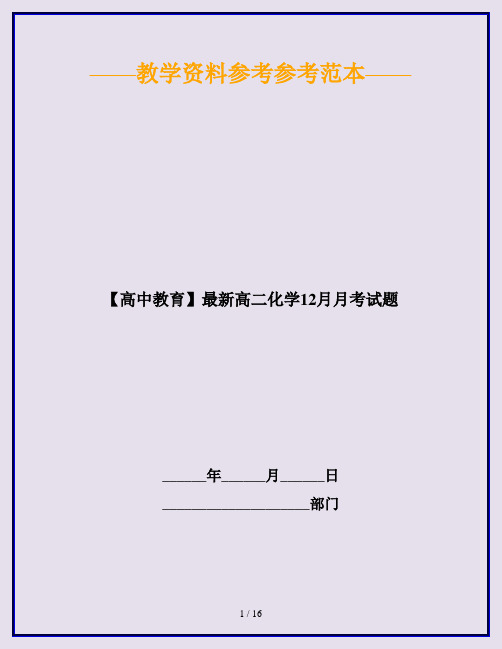 【高中教育】最新高二化学12月月考试题