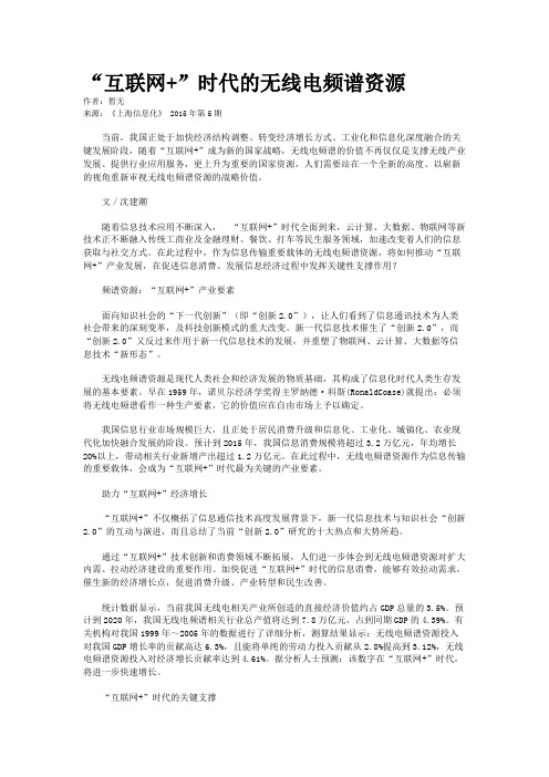 “互联网+”时代的无线电频谱资源