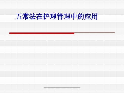 最新五常法在护理中的应用