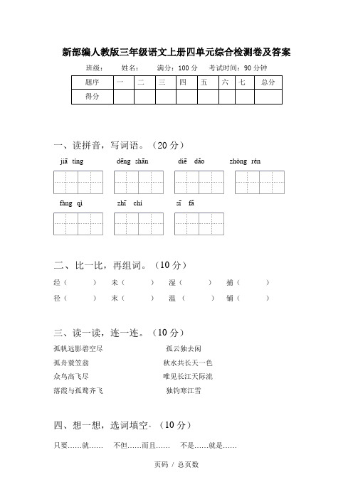 新部编人教版三年级语文上册四单元综合检测卷及答案