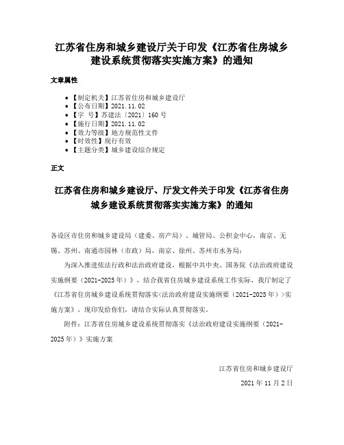 江苏省住房和城乡建设厅关于印发《江苏省住房城乡建设系统贯彻落实实施方案》的通知