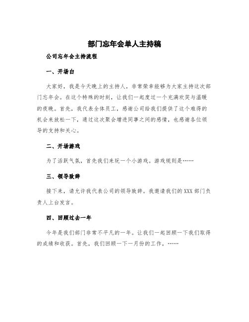 部门忘年会单人主持稿 公司忘年会主持流程