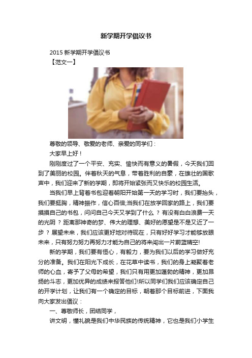 新学期开学倡议书