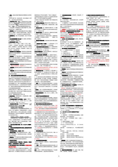 质量管理知识点终极版