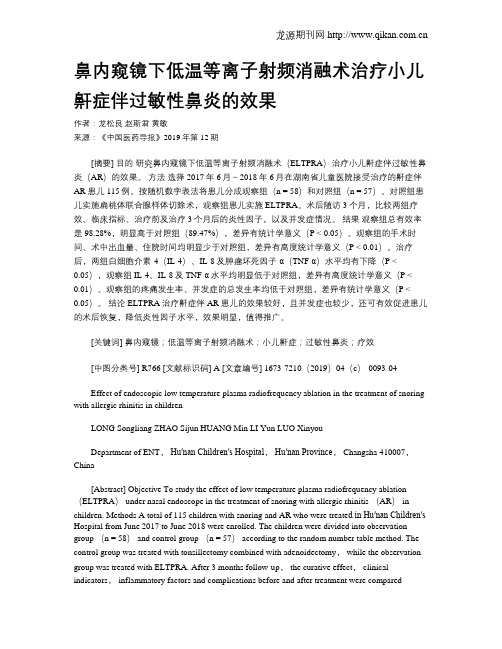 鼻内窥镜下低温等离子射频消融术治疗小儿鼾症伴过敏性鼻炎的效果