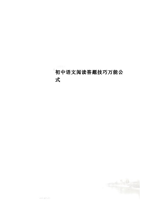 初中语文阅读答题技巧万能公式