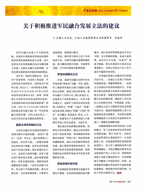 关于积极推进军民融合发展立法的建议