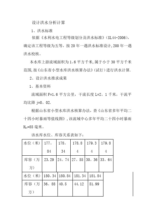 设计洪水分析计算