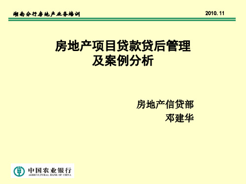 房地产项目贷款贷后管理及案例分析研究报告