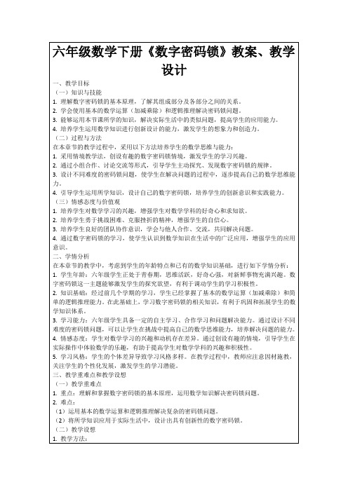 六年级数学下册《数字密码锁》教案、教学设计