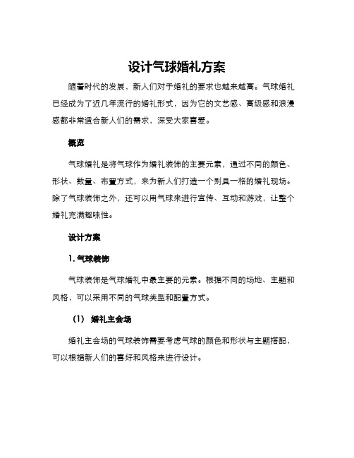 设计气球婚礼方案