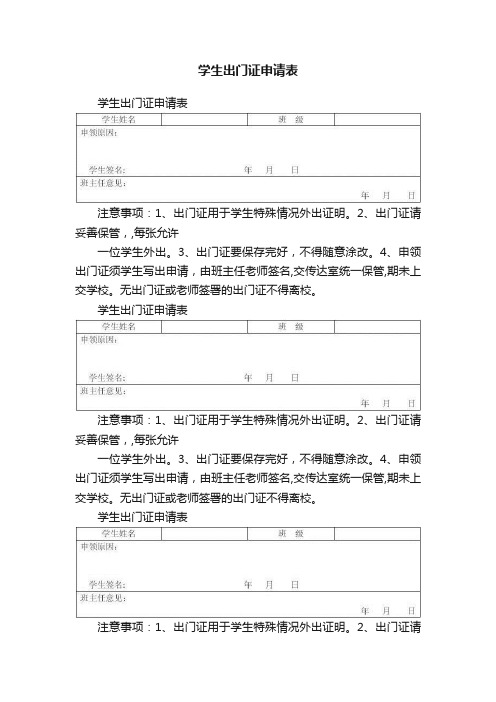 学生出门证申请表