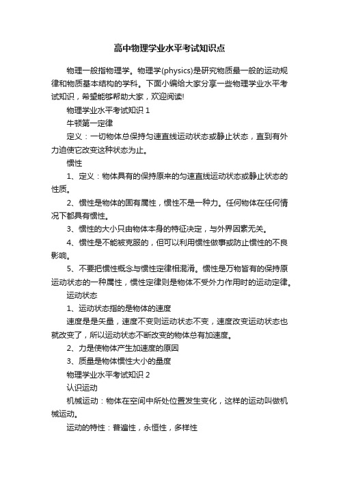 高中物理学业水平考试知识点