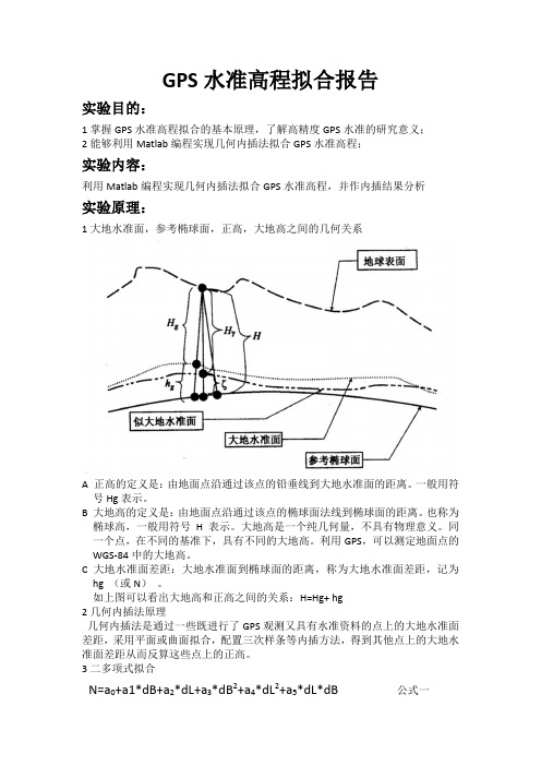 GPS水准高程拟合报告范文