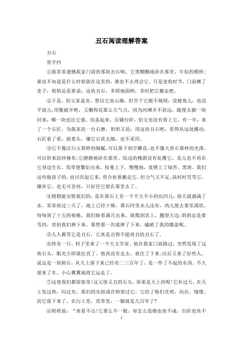 丑石阅读理解答案