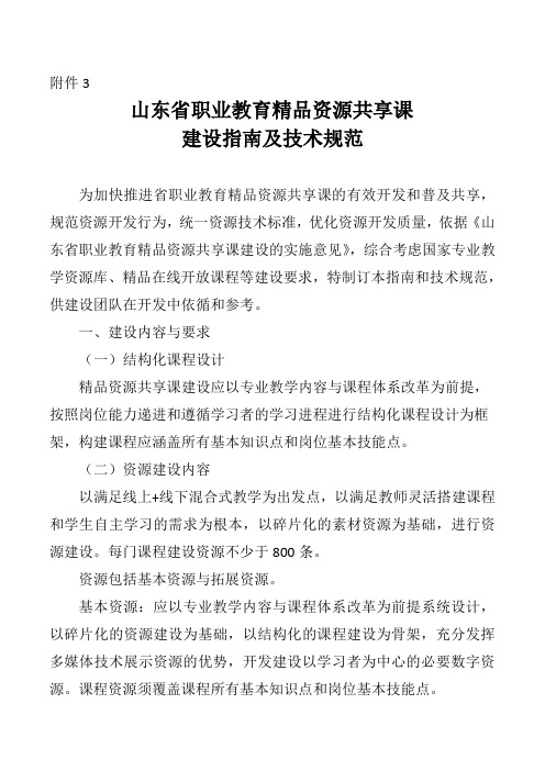 山东省职业教育精品资源共享课程建设指南与技术规范