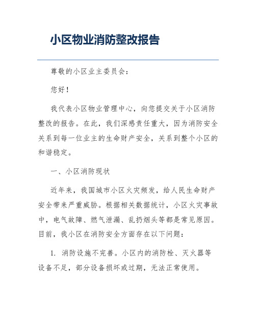 小区物业消防整改报告