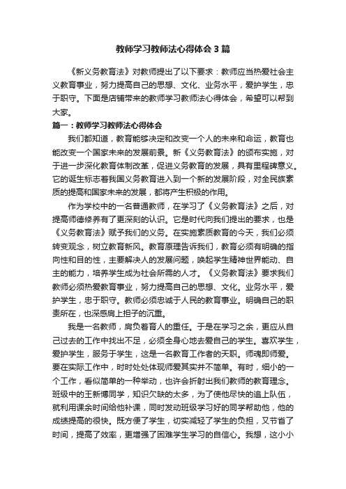 教师学习教师法心得体会3篇