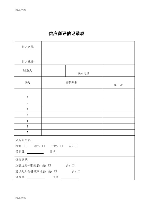 (整理)供应商评估记录表.