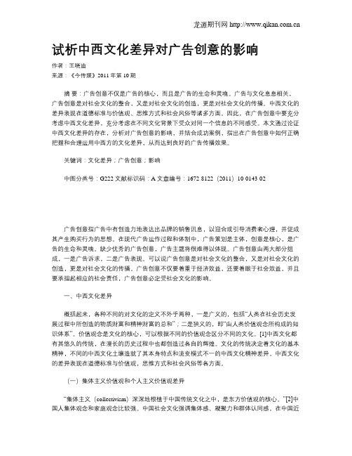 试析中西文化差异对广告创意的影响