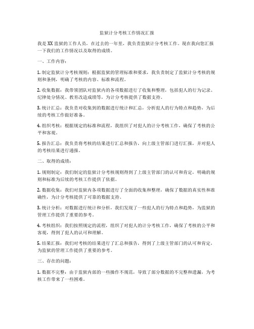 监狱计分考核工作情况汇报