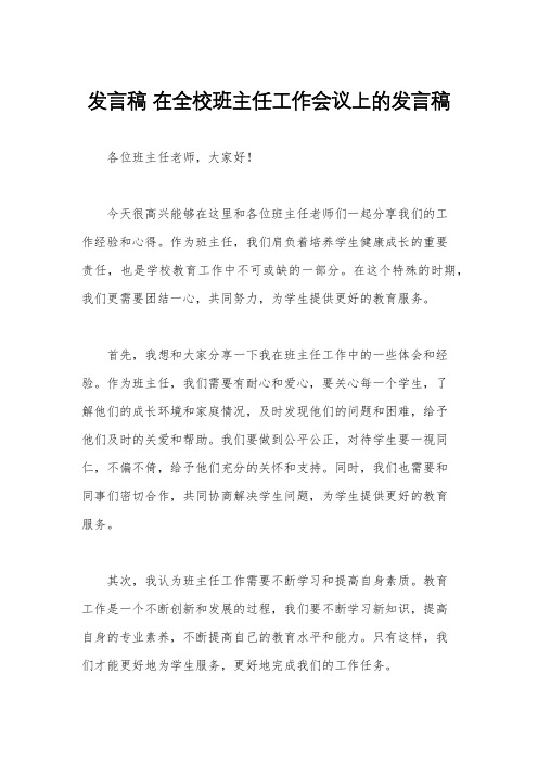 发言稿 在全校班主任工作会议上的发言稿