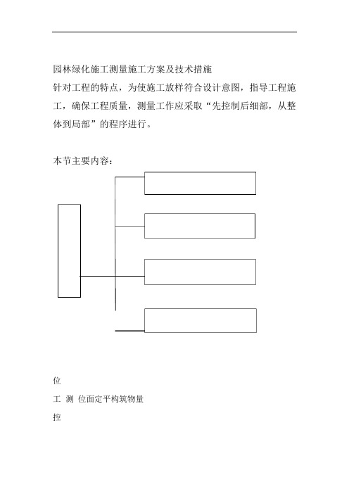 园林绿化施工测量施工方案及技术措施