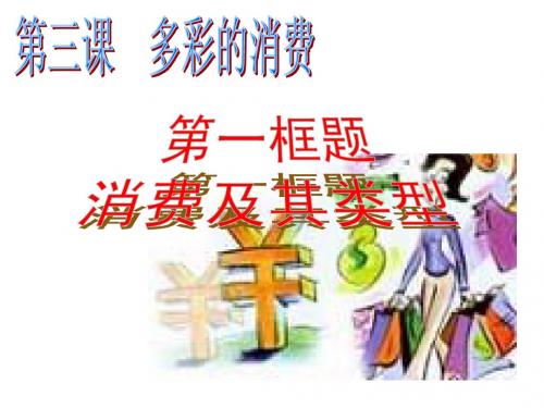 第三课第一框题(必修一)