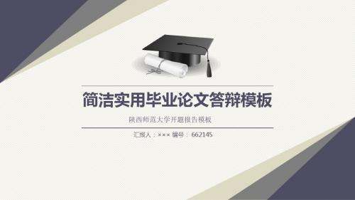 陕西师范大学开题报告模板