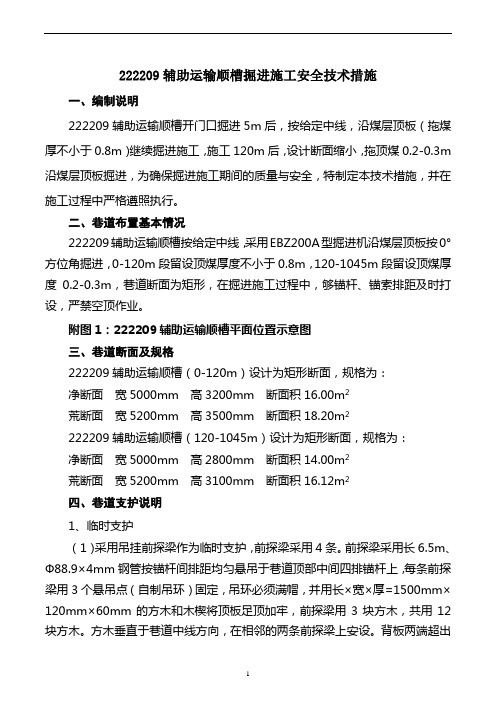 222209辅助运输顺槽掘进施工安全技术措施