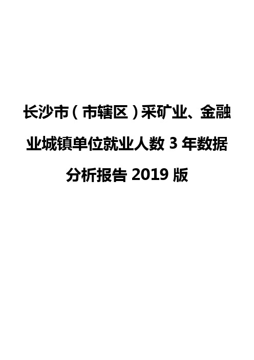 长沙市(市辖区)采矿业、金融业城镇单位就业人数3年数据分析报告2019版