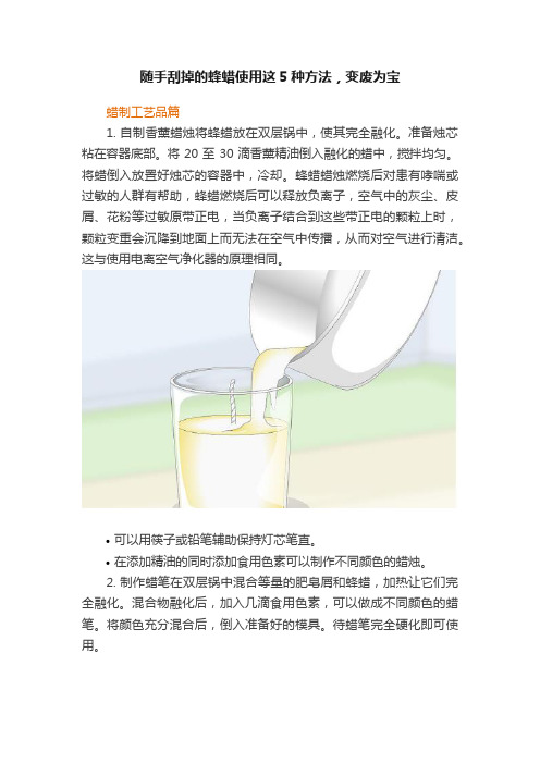 随手刮掉的蜂蜡使用这5种方法，变废为宝