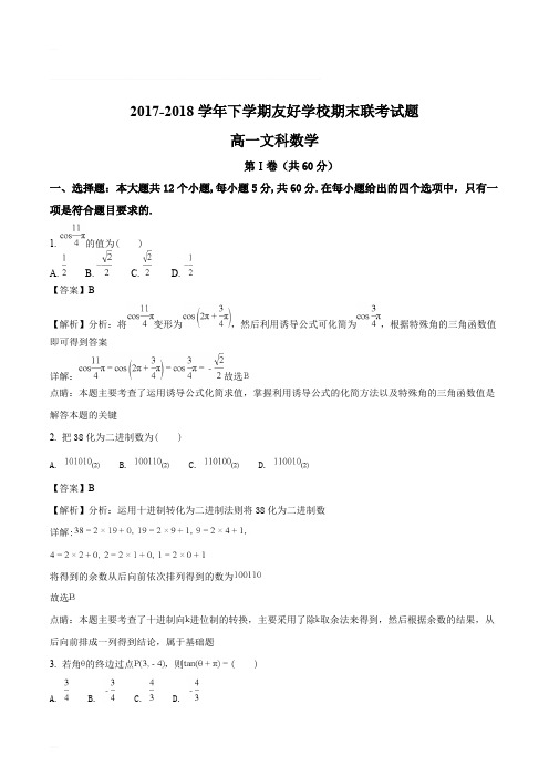 吉林省伊通满族自治县第三中学校等2017-2018学年高一下学期期末联考数学(文)试题(含精品解析)