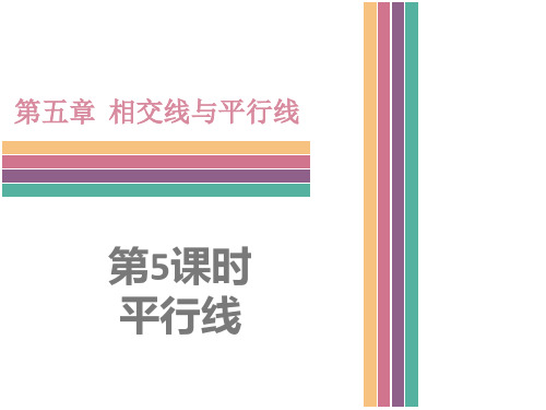 平行线定义及平行公理