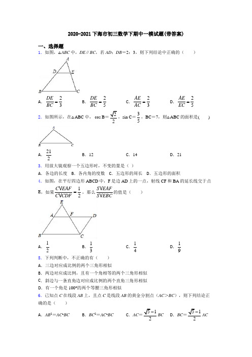 2020-2021下海市初三数学下期中一模试题(带答案)