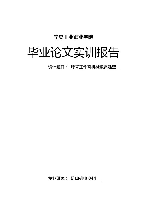 矿山机械毕业论文报告