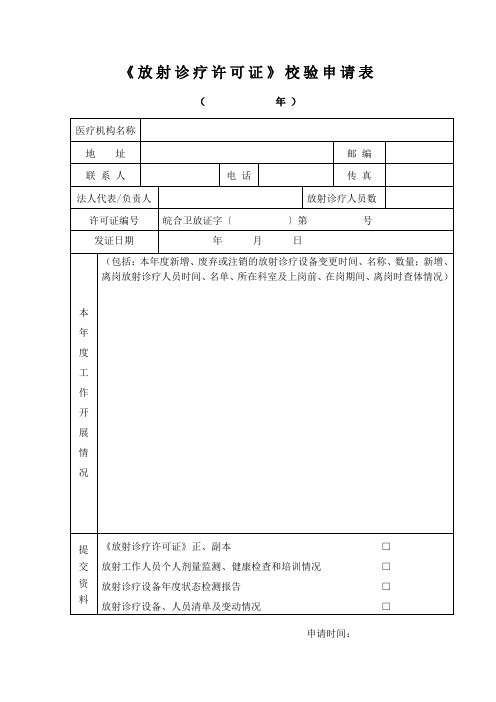 放射诊疗许可证校验申请表