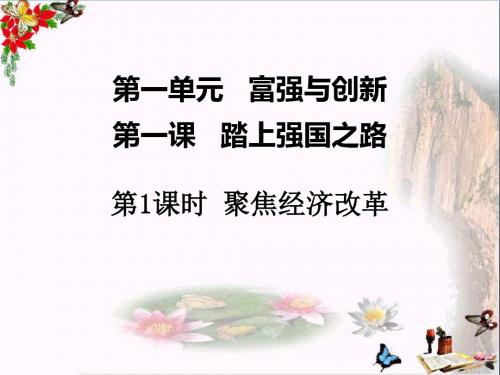 部编版道德与法治九年级上册1.1 坚持改革开放  课件 (共18张PPT)