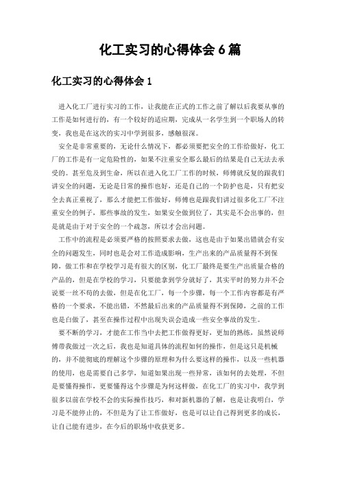 化工实习的心得体会6篇