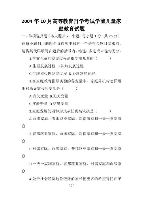 2004年10月高等教育自学考试学前儿童家庭教育试题